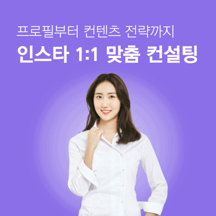 인스타그램 1:1 맞춤 컨설팅