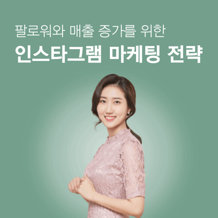 [특별할인] 인스타그램 마케팅 전략 강의