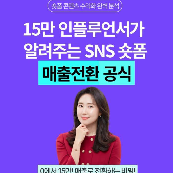 (마감) SNS 숏폼 매출전환 공식