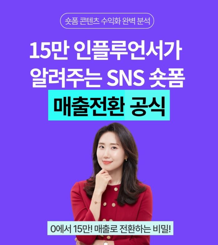 (마감) SNS 숏폼 매출전환 공식